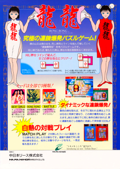 Puzzle Game Rong Rong (Japan)
